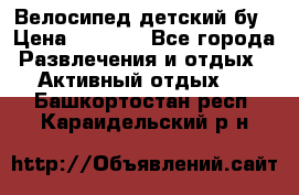 Велосипед детский бу › Цена ­ 5 000 - Все города Развлечения и отдых » Активный отдых   . Башкортостан респ.,Караидельский р-н